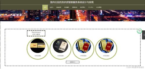 計算機畢業(yè)設(shè)計面向社區(qū)的洗衣店智能服務系統(tǒng)設(shè)計與實現(xiàn) java springboot mysql mybatis 論文