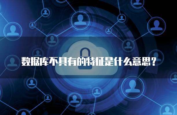 中國公共數據庫的發展現狀與數據處理存儲服務展望